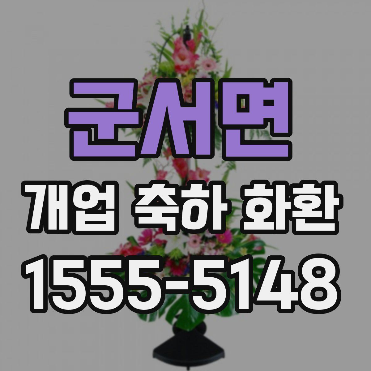 군서면 개업 축하 화환