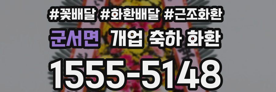 군서면 개업 축하 화환