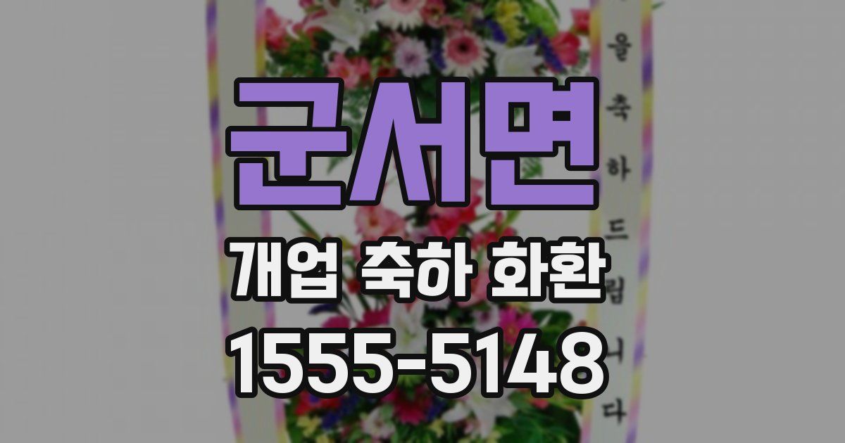 군서면 개업 축하 화환