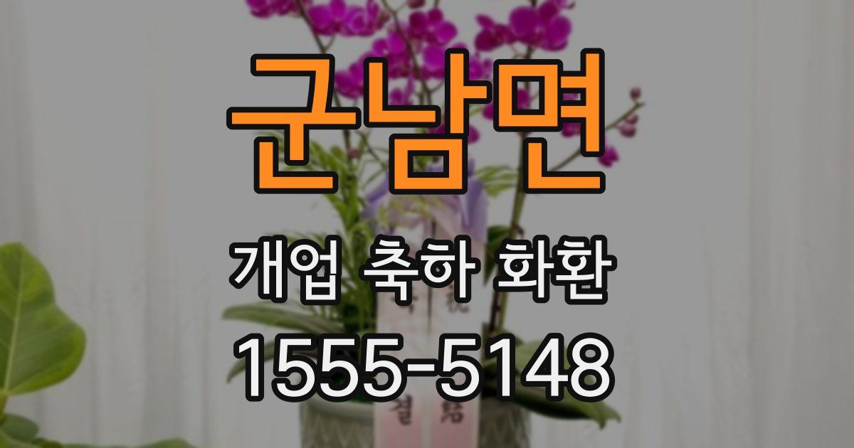 군남면 개업 축하 화환