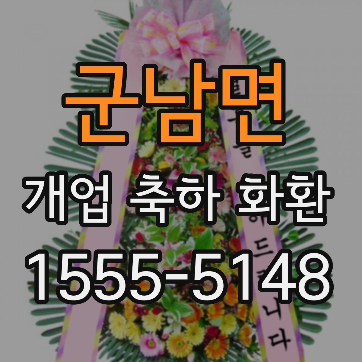 군남면 개업 축하 화환