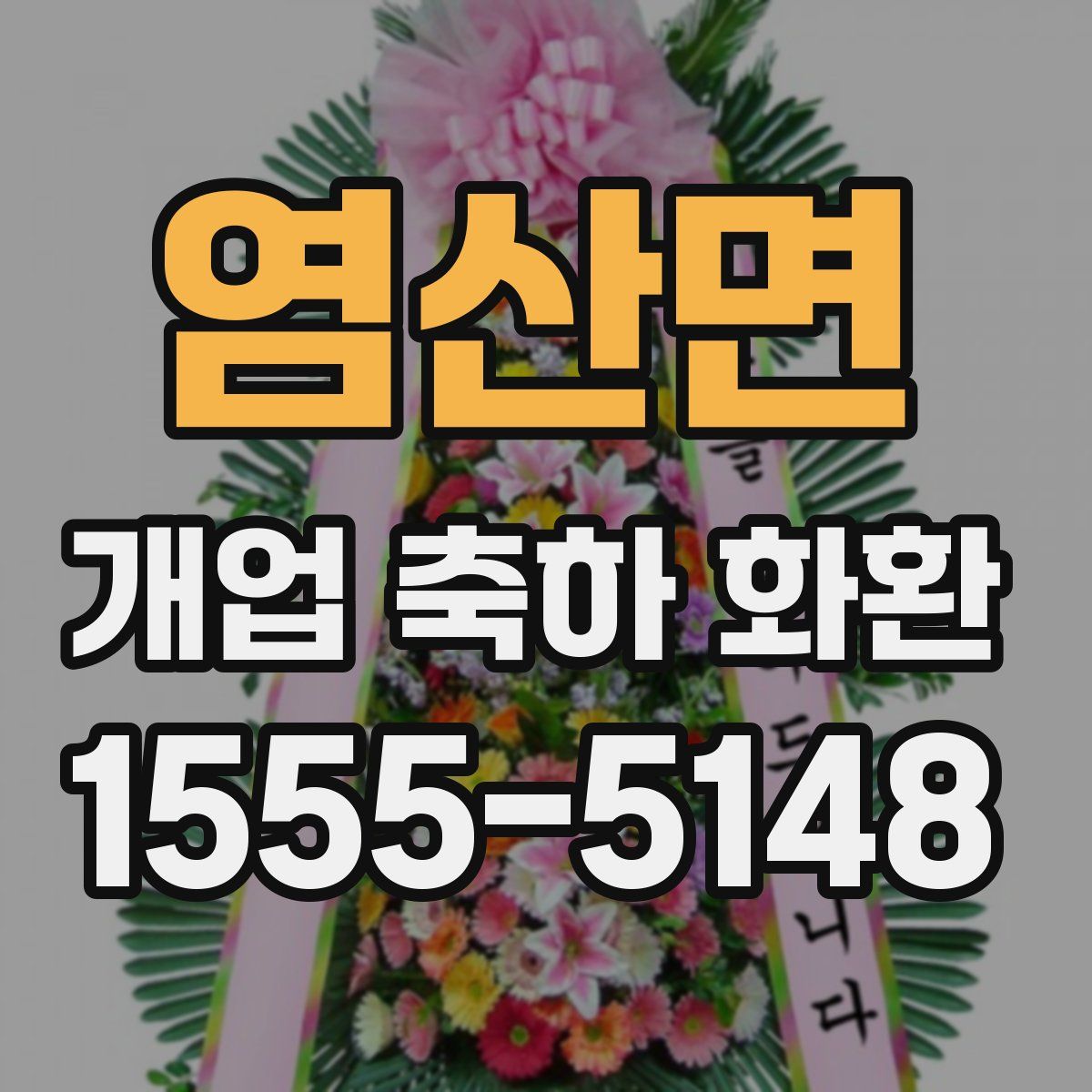 염산면 개업 축하 화환