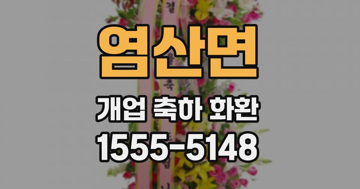 염산면 개업 축하 화환