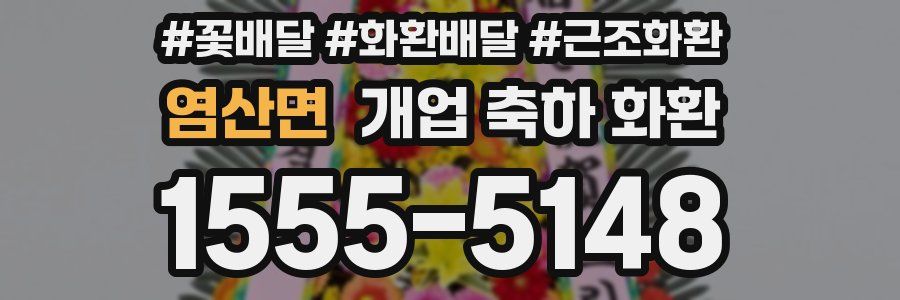 염산면 개업 축하 화환