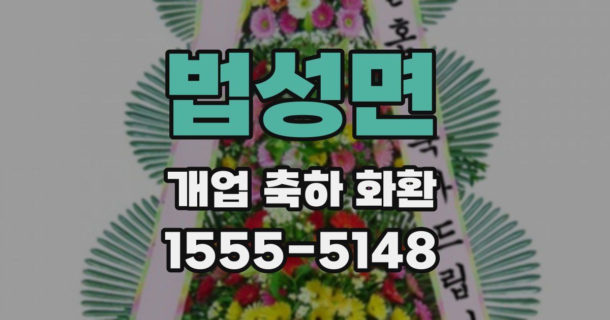 법성면 개업 축하 화환