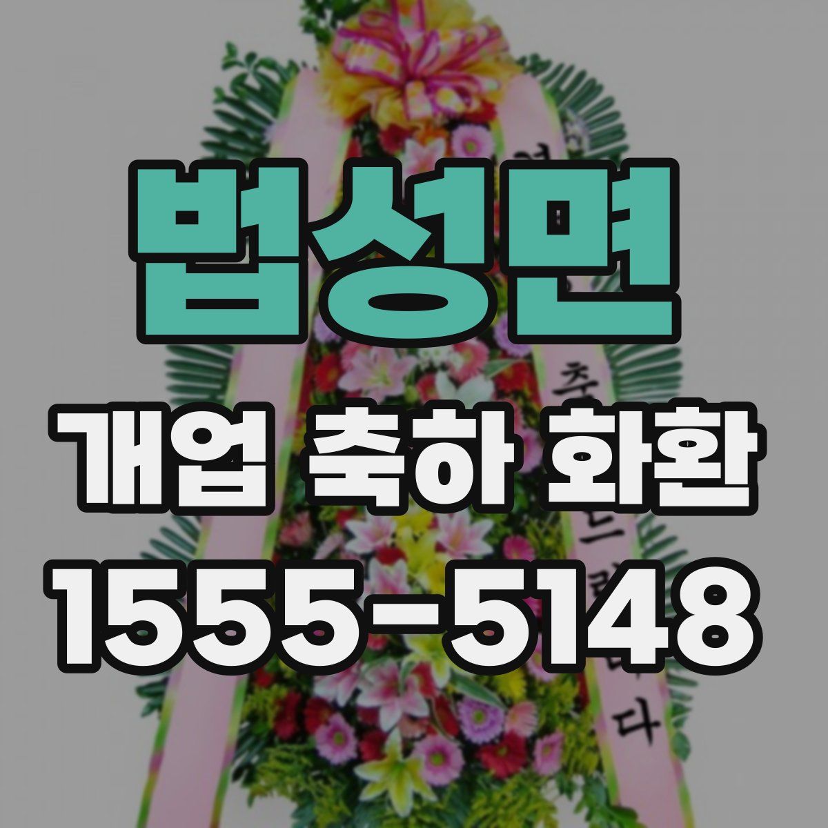 법성면 개업 축하 화환