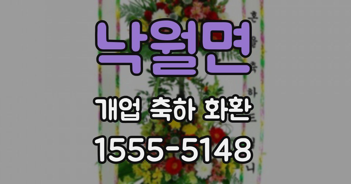 낙월면 개업 축하 화환