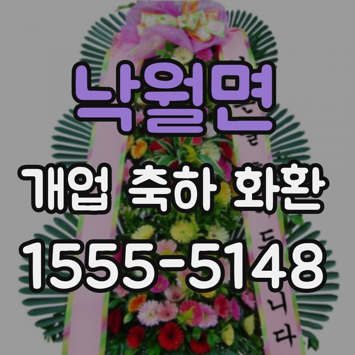 낙월면 개업 축하 화환