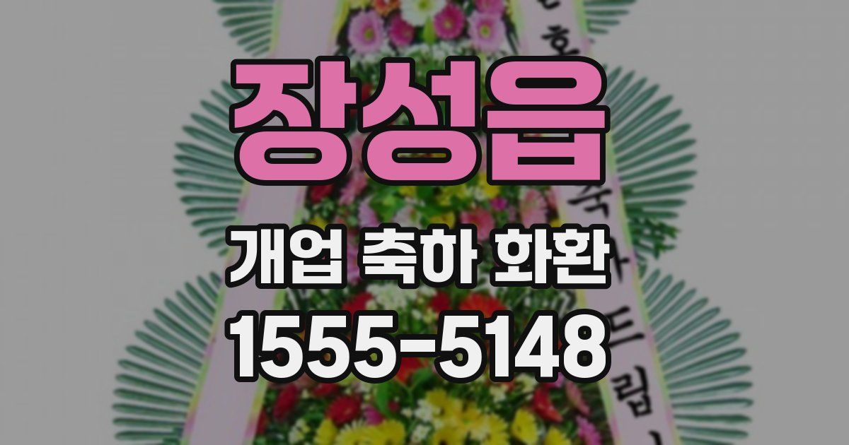 장성읍 개업 축하 화환