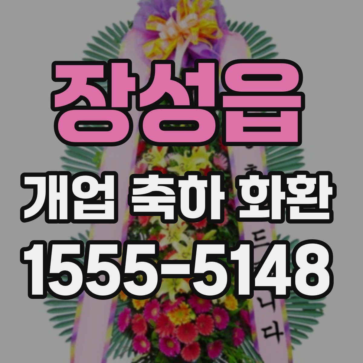장성읍 개업 축하 화환