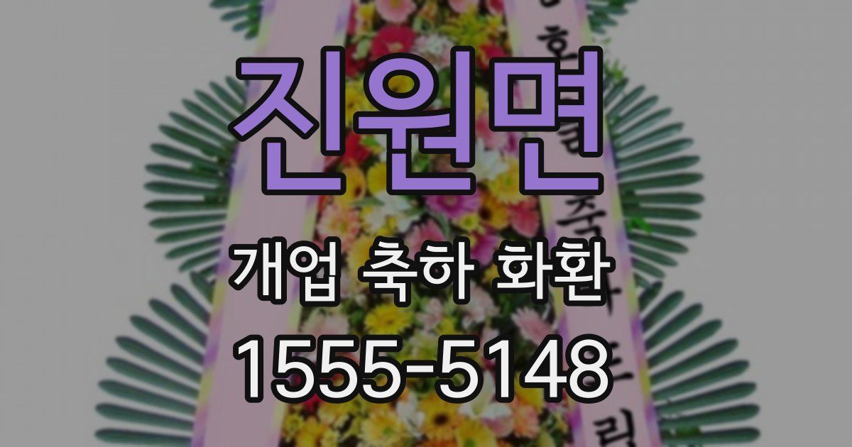 진원면 개업 축하 화환