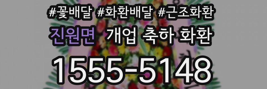 진원면 개업 축하 화환