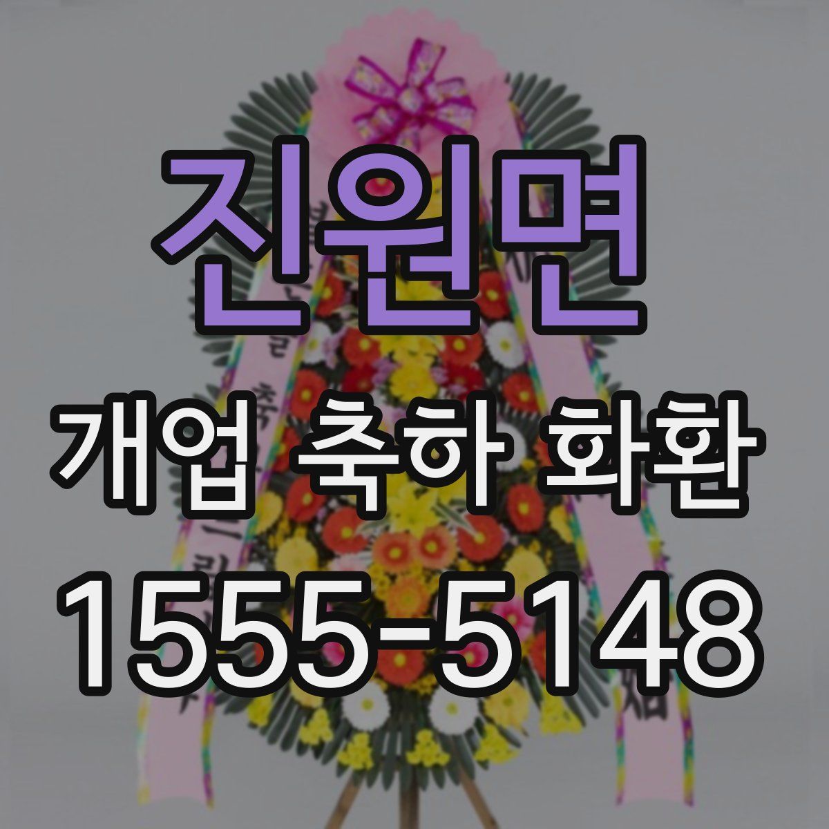 진원면 개업 축하 화환