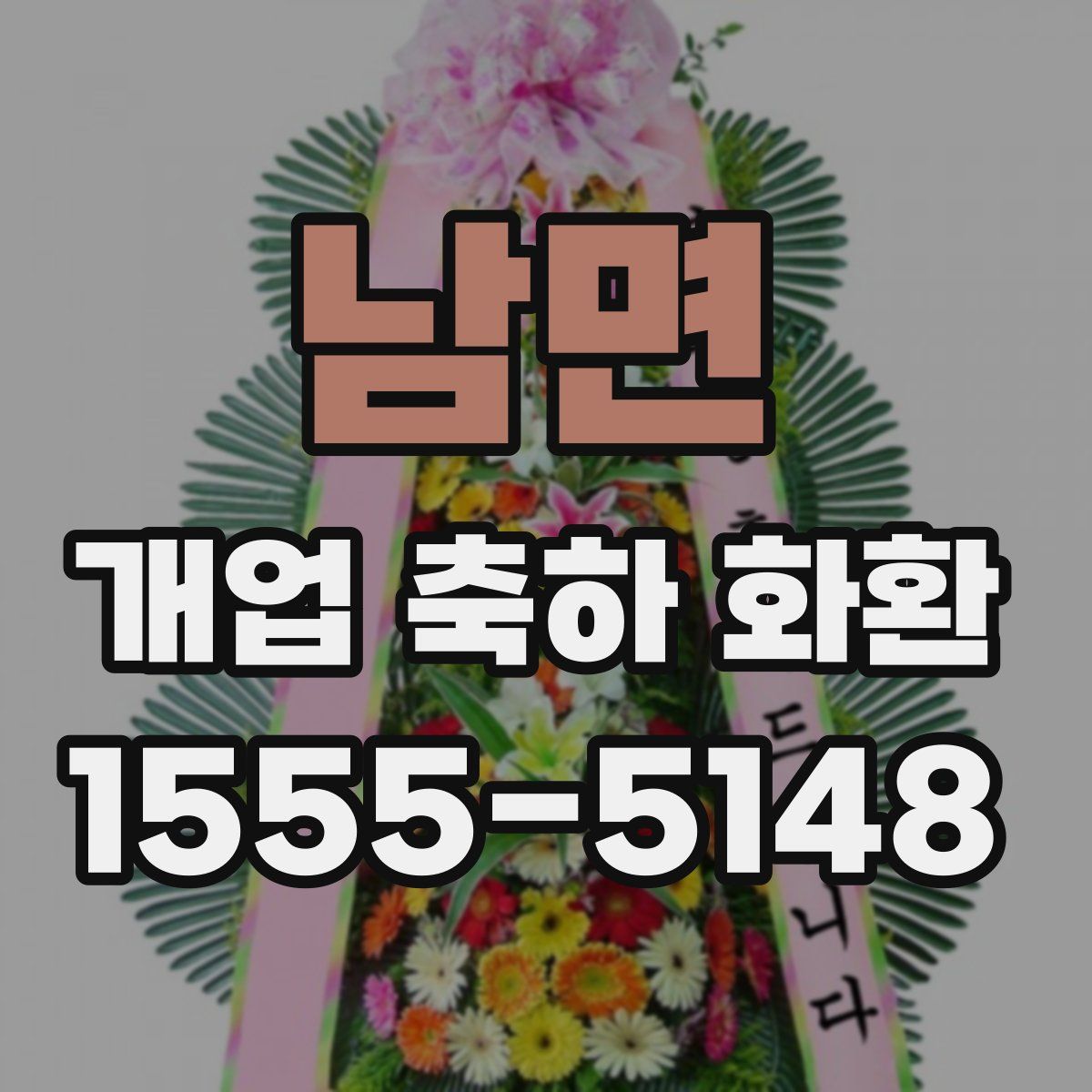 남면 개업 축하 화환