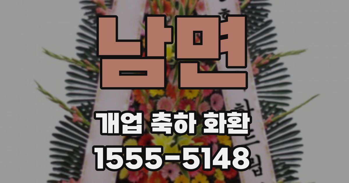 남면 개업 축하 화환