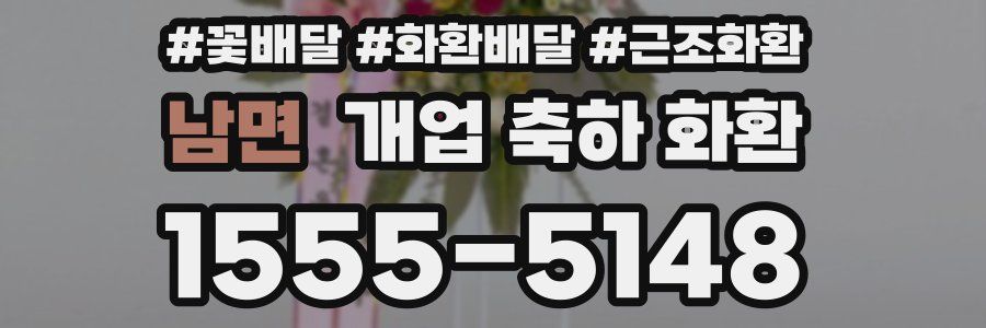 남면 개업 축하 화환