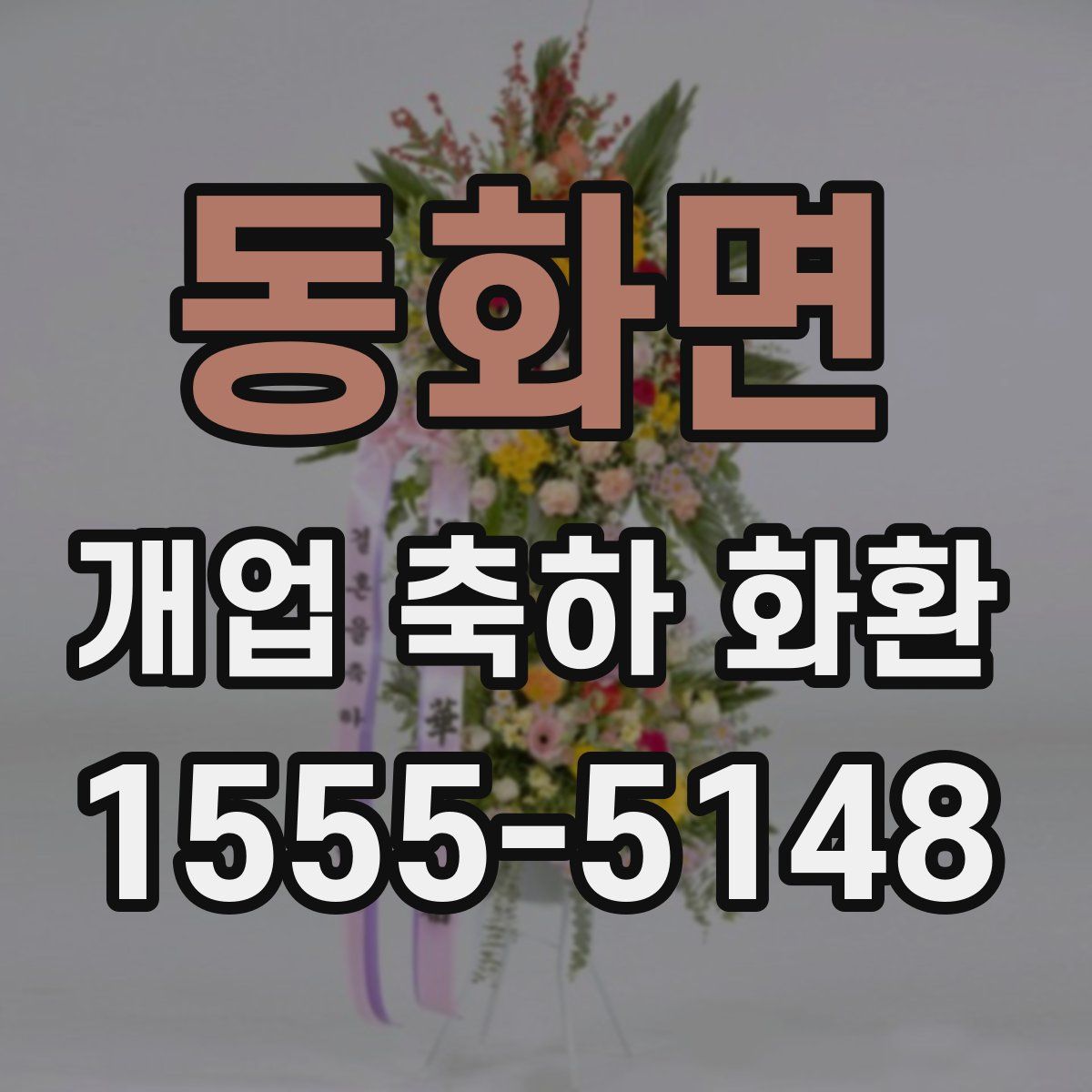 동화면 개업 축하 화환
