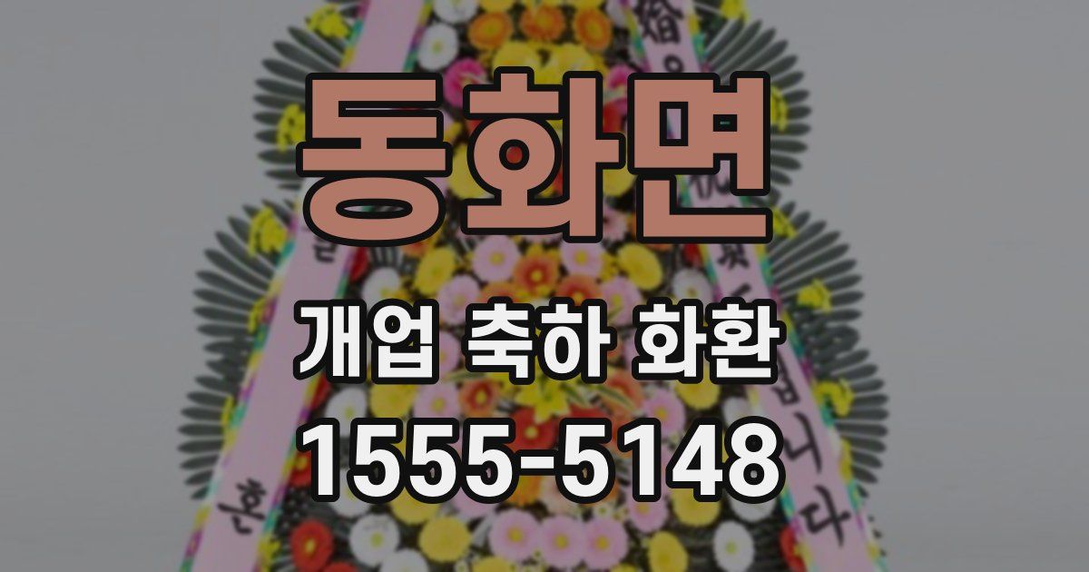 동화면 개업 축하 화환