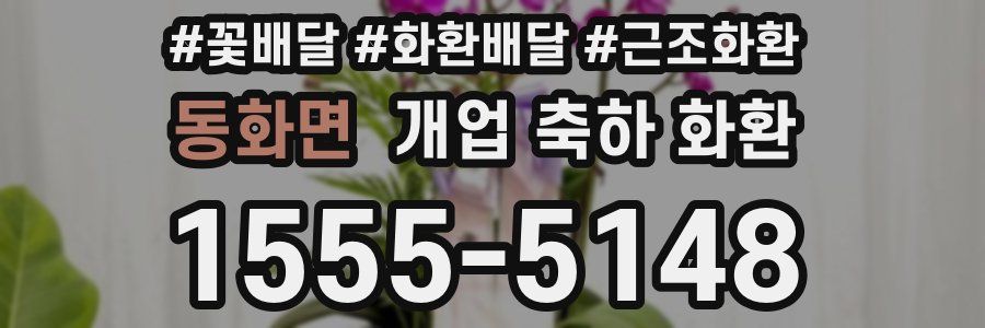 동화면 개업 축하 화환