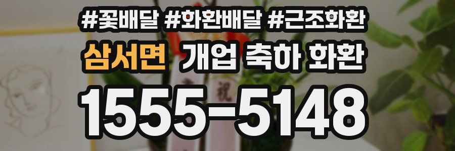 삼서면 개업 축하 화환