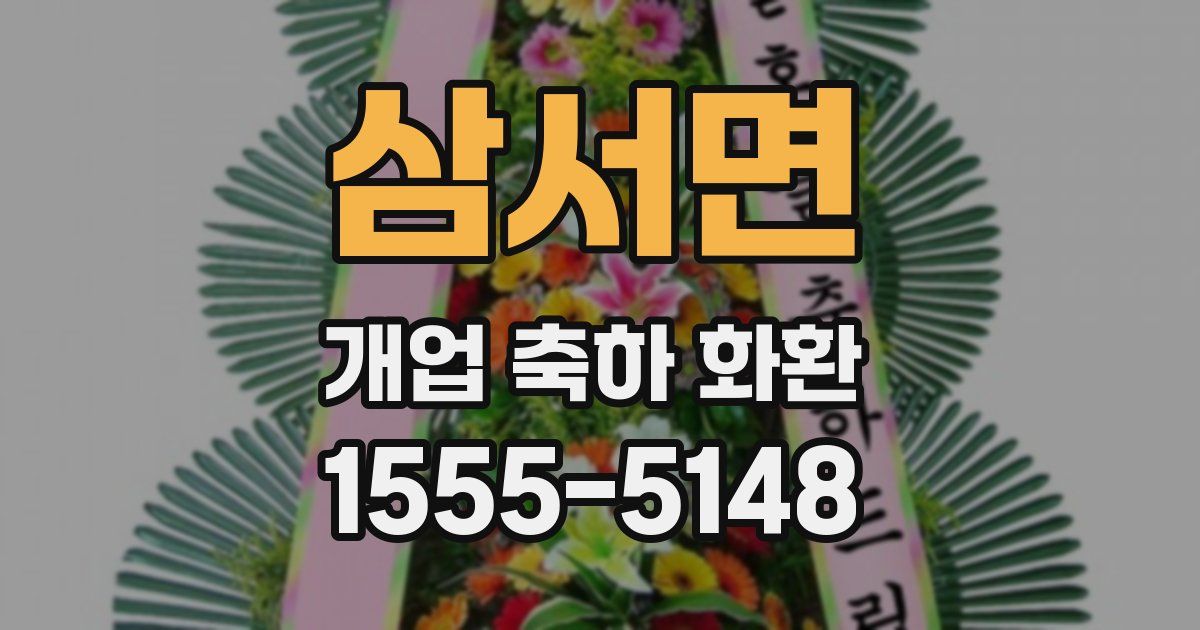 삼서면 개업 축하 화환