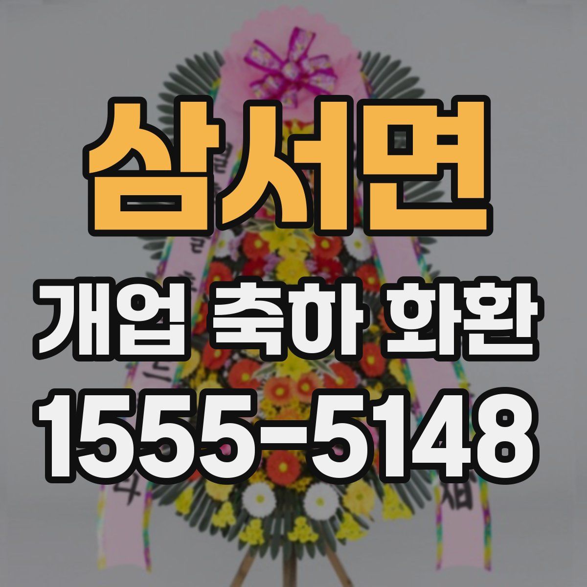 삼서면 개업 축하 화환