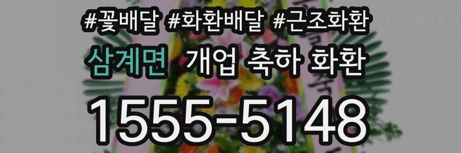 삼계면 개업 축하 화환