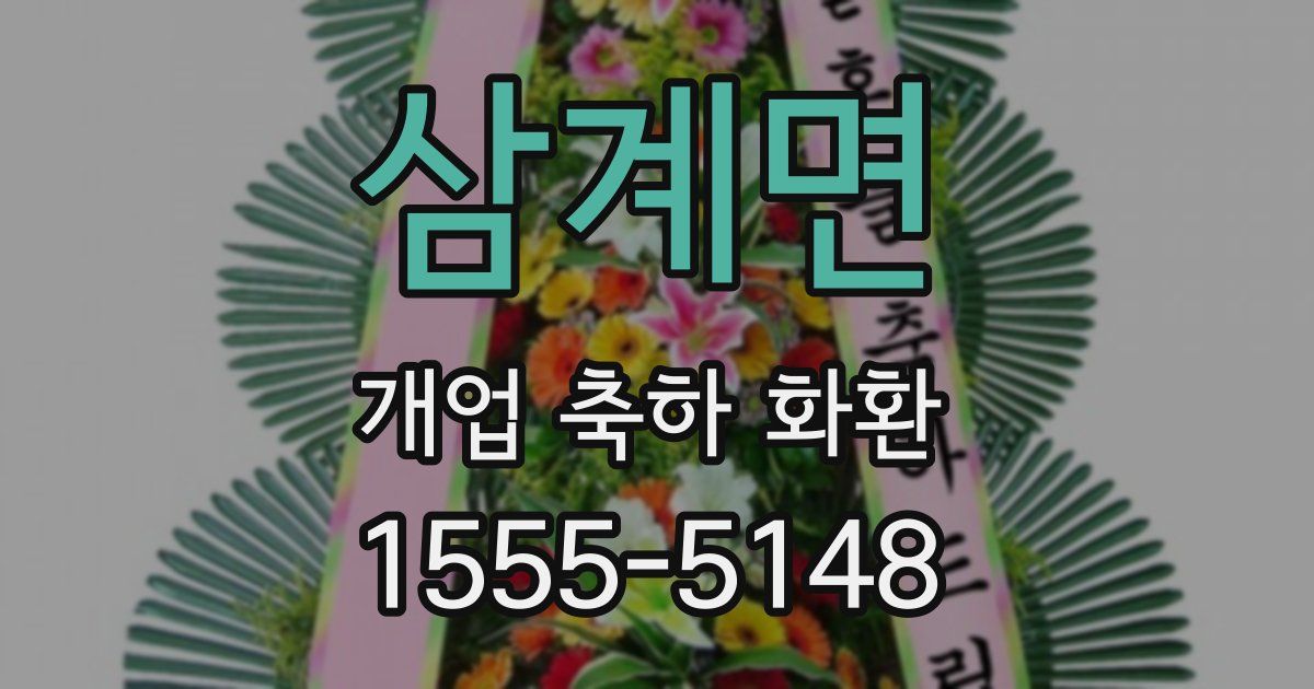 삼계면 개업 축하 화환