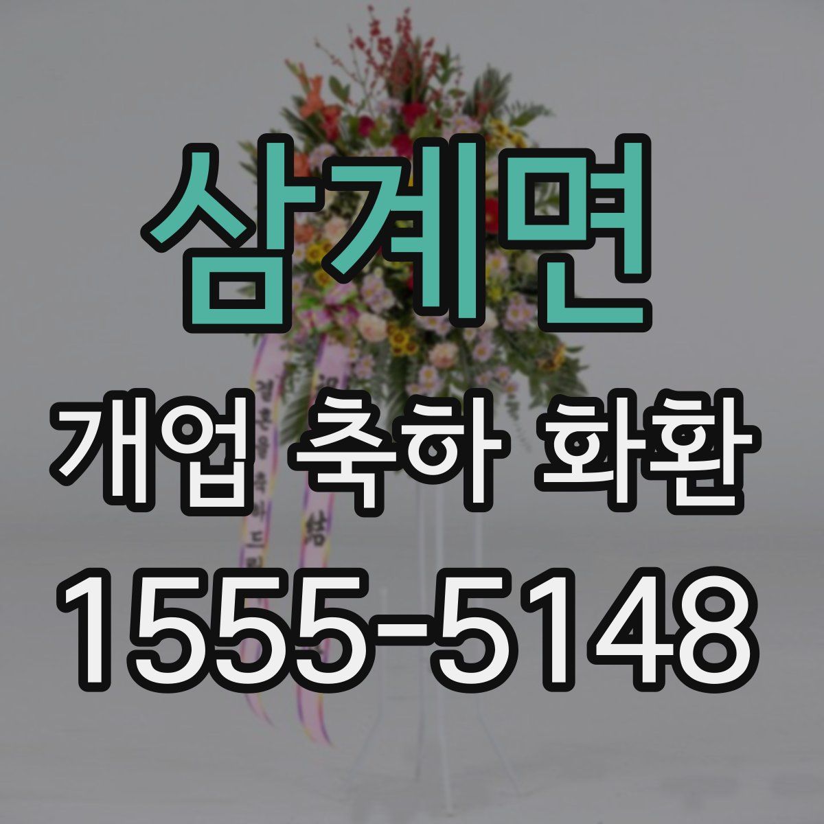 삼계면 개업 축하 화환