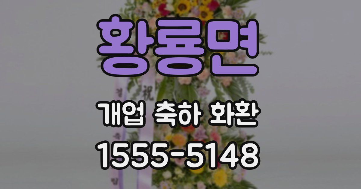 황룡면 개업 축하 화환