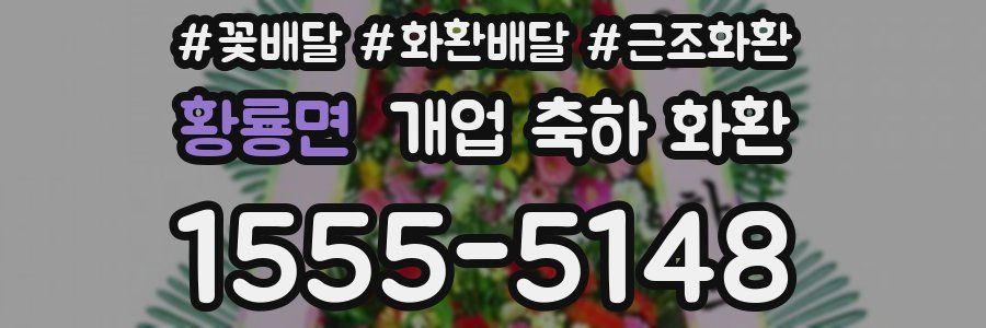 황룡면 개업 축하 화환