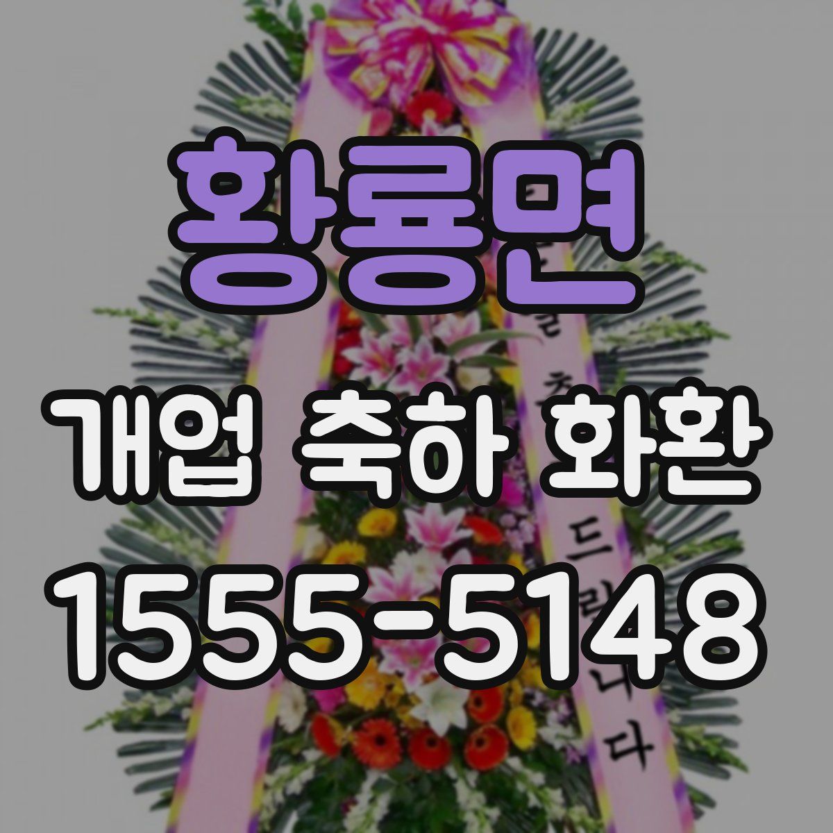 황룡면 개업 축하 화환
