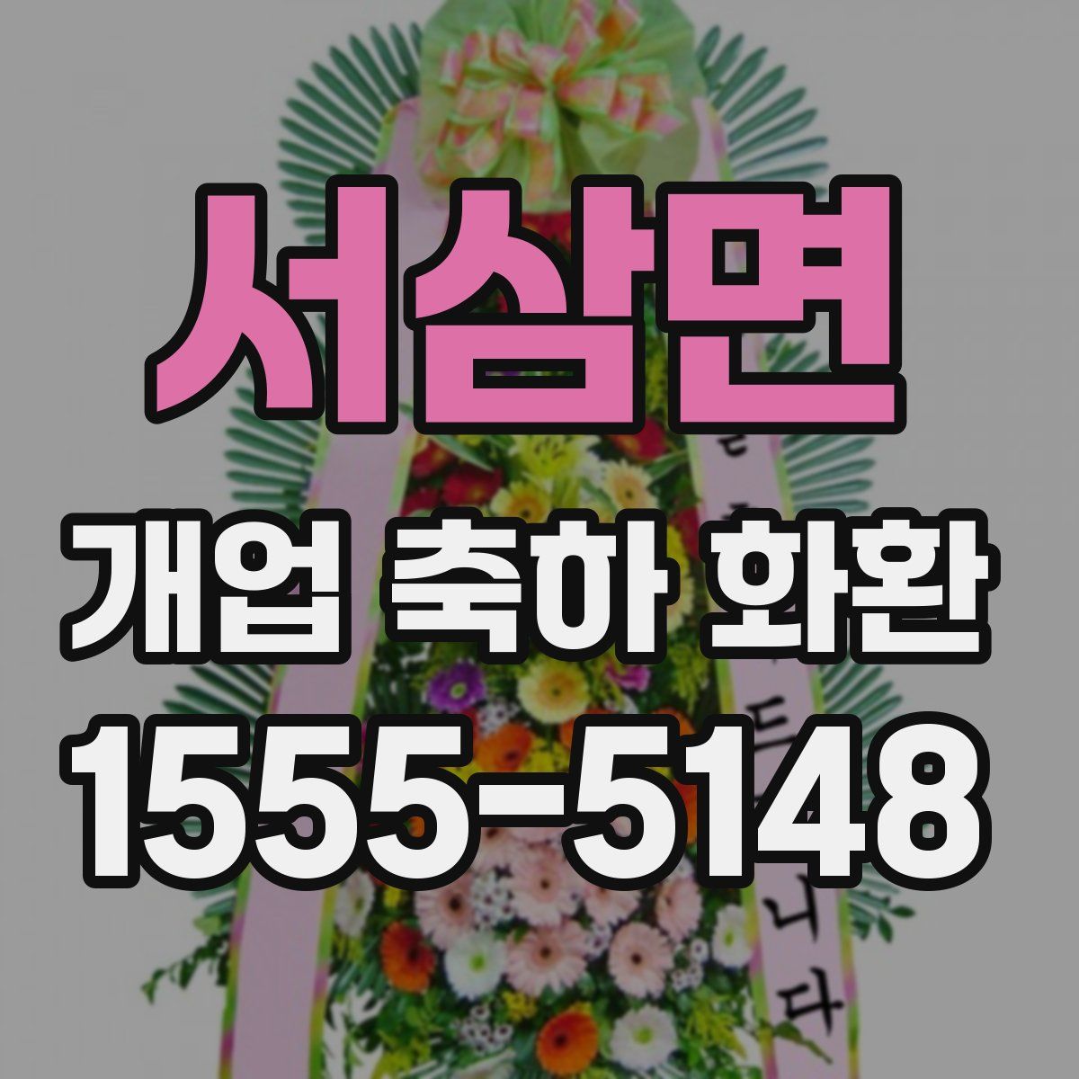 서삼면 개업 축하 화환