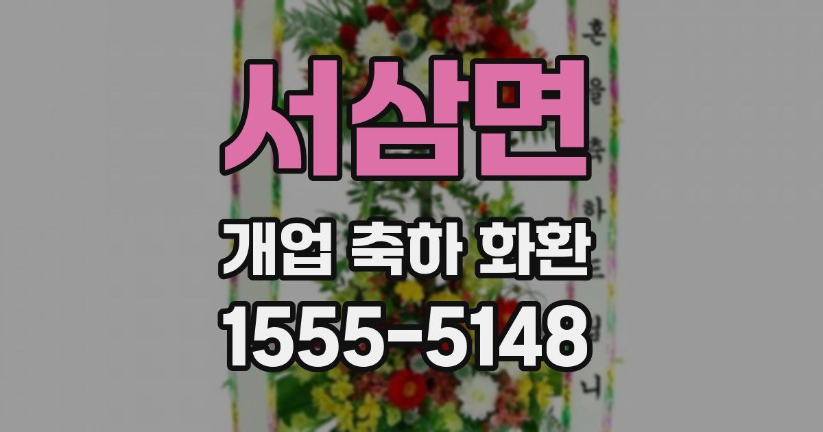 서삼면 개업 축하 화환