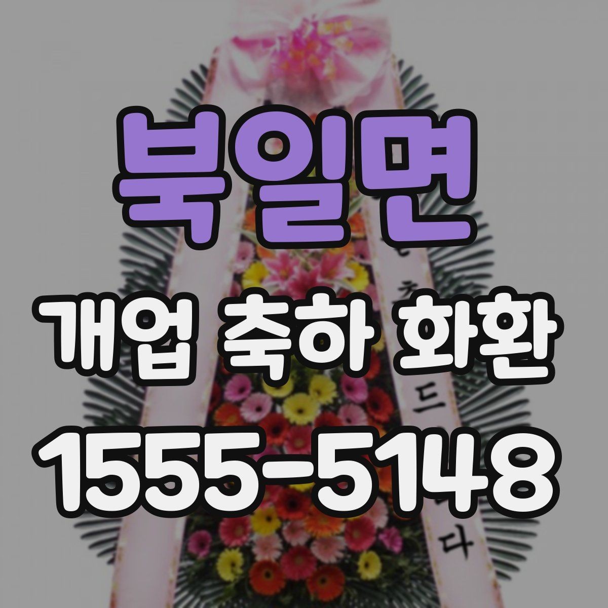북일면 개업 축하 화환 실속 있게 준비하는 방법