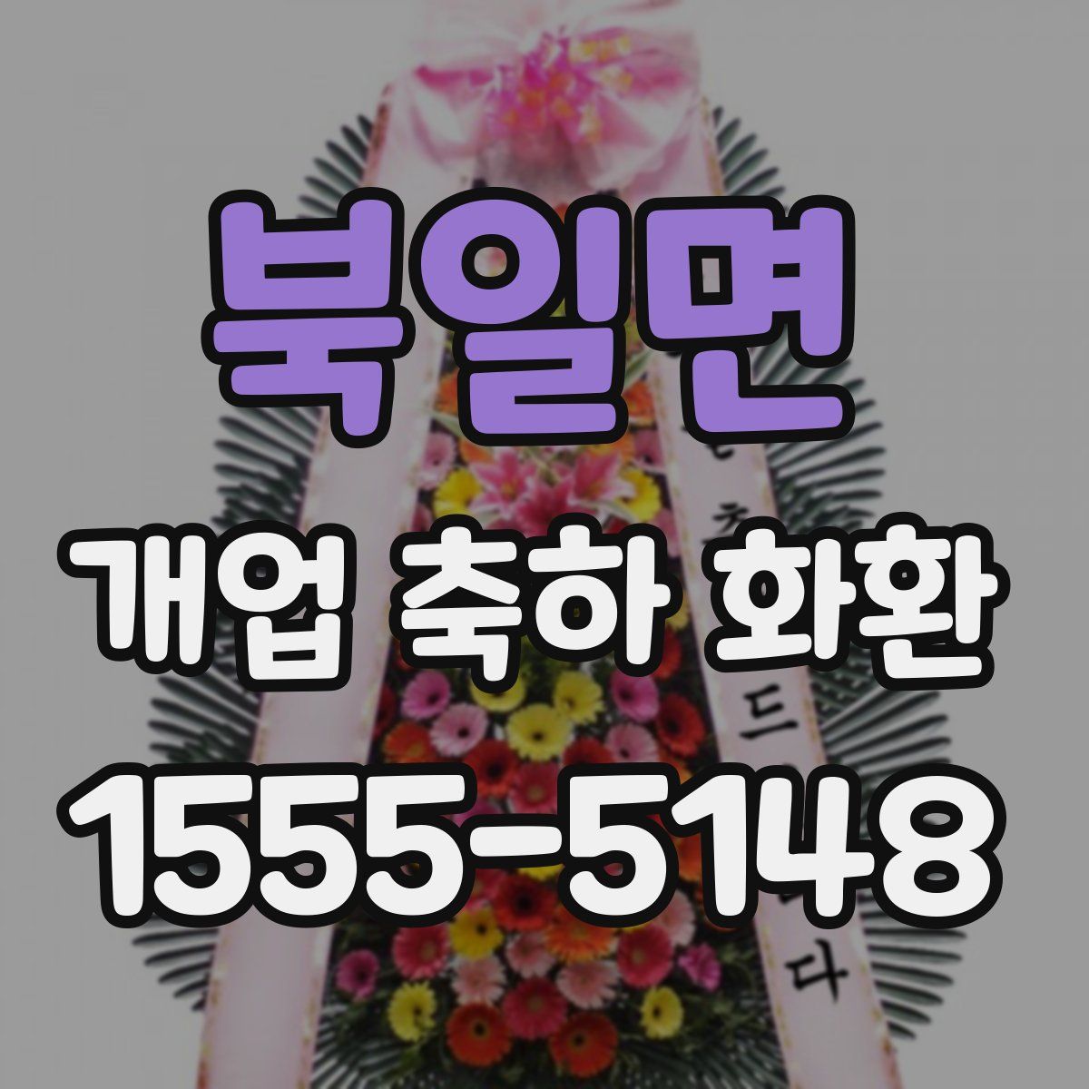 북일면 개업 축하 화환