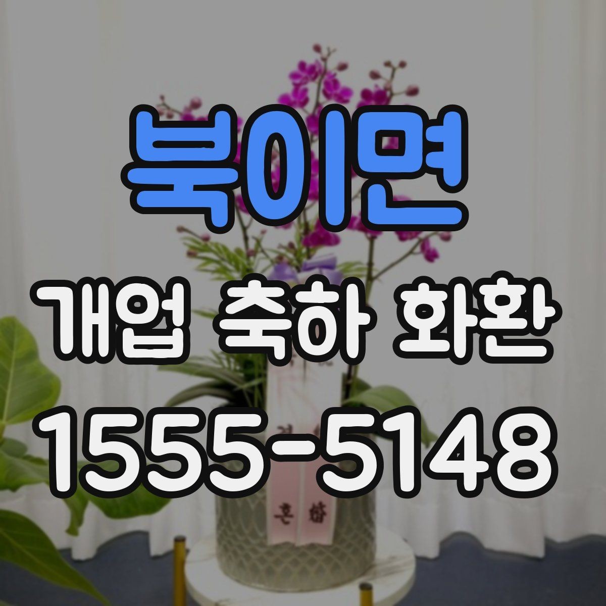 북이면 개업 축하 화환 문구에 상호를 넣는 법