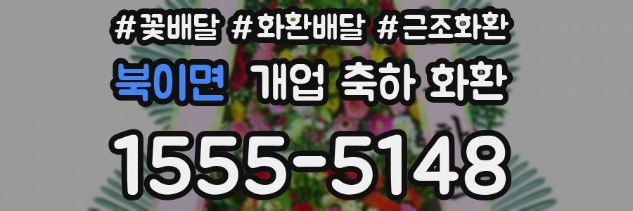 북이면 개업 축하 화환