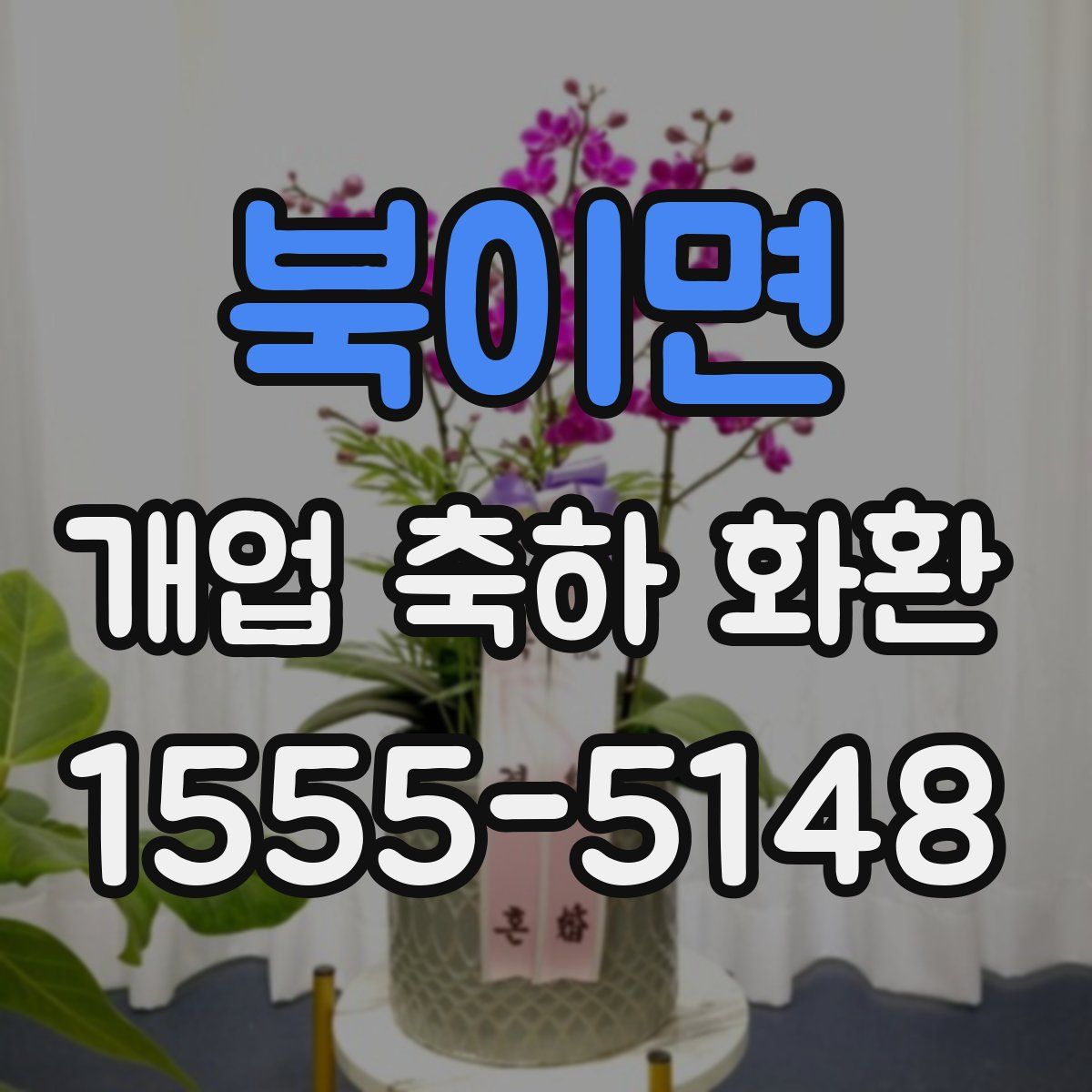 북이면 개업 축하 화환