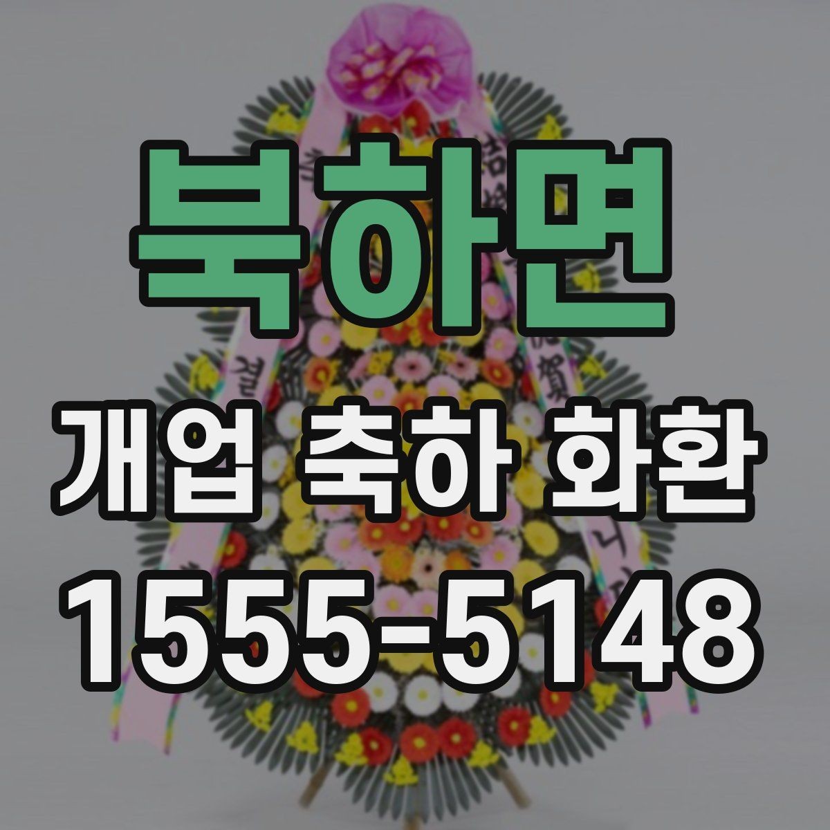 북하면 개업 축하 화환 보내는 시점과 예절