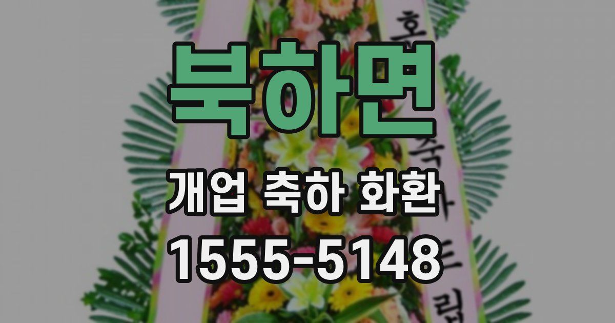 북하면 개업 축하 화환