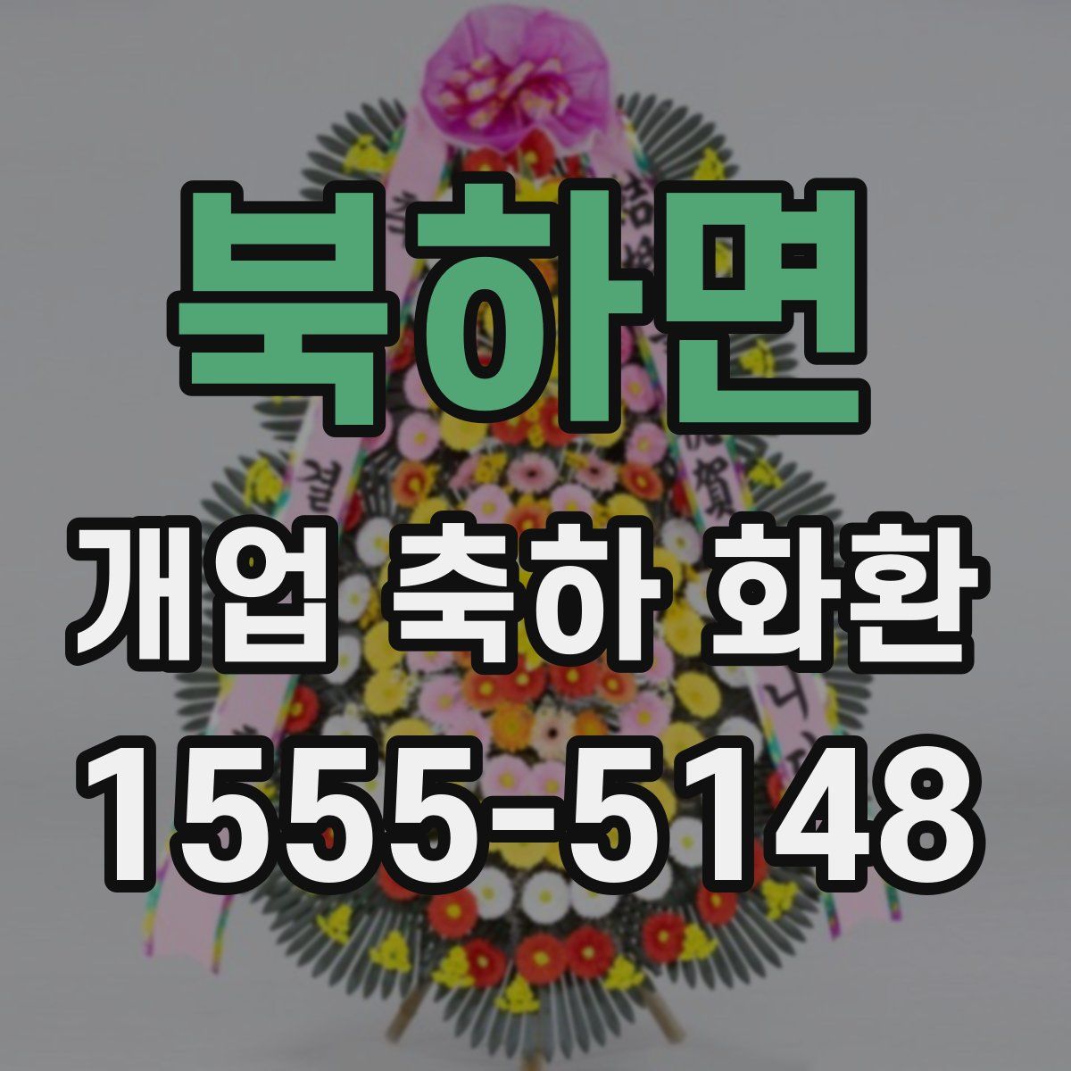 북하면 개업 축하 화환