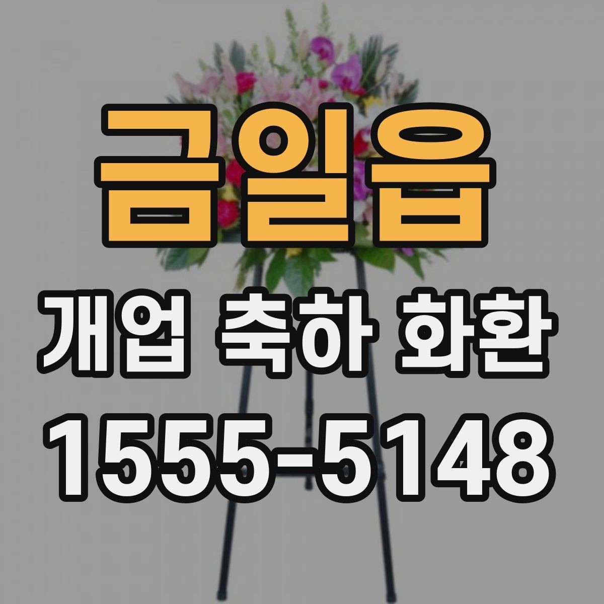 금일읍 개업 축하 화환 상호 노출이 중요한 이유