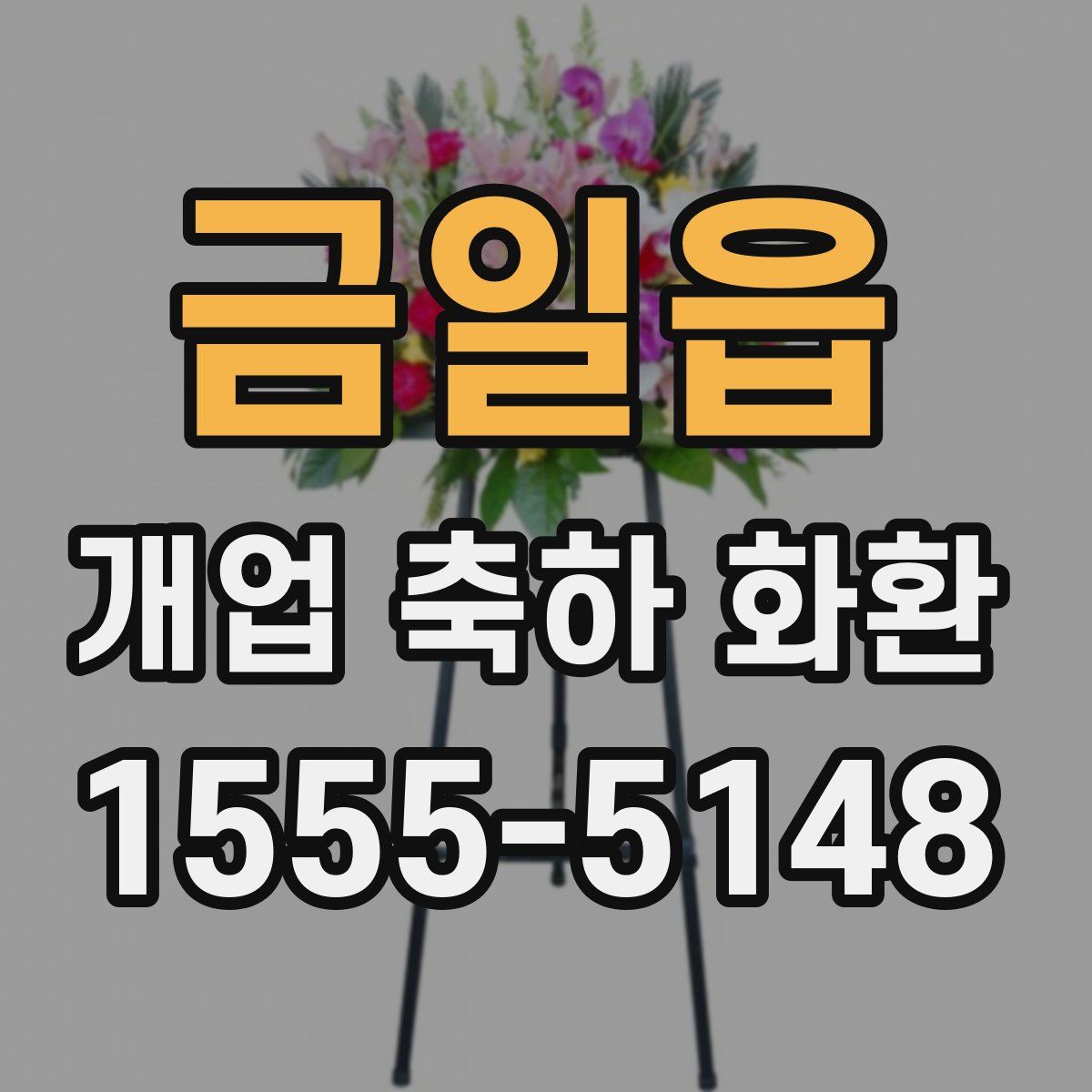 금일읍 개업 축하 화환