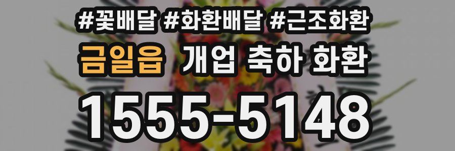 금일읍 개업 축하 화환