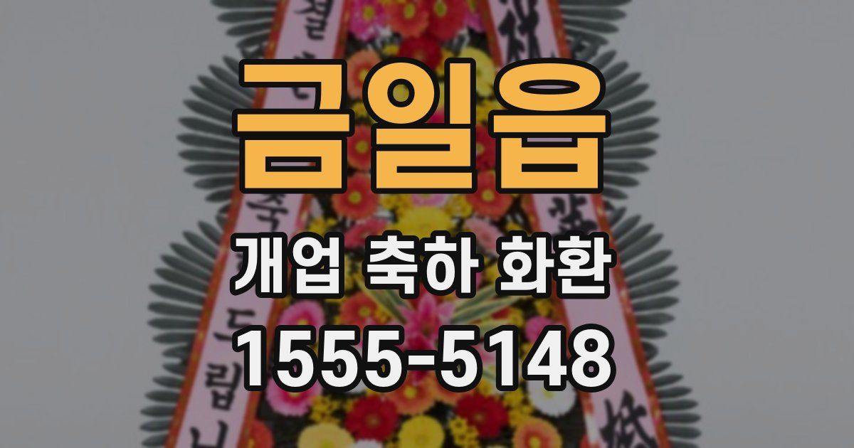 금일읍 개업 축하 화환