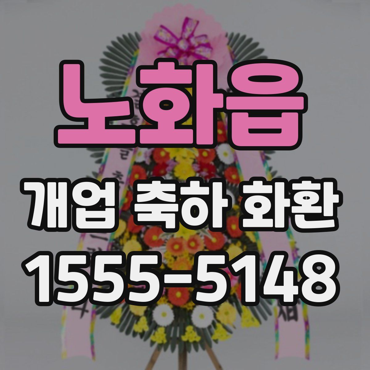 노화읍 개업 축하 화환