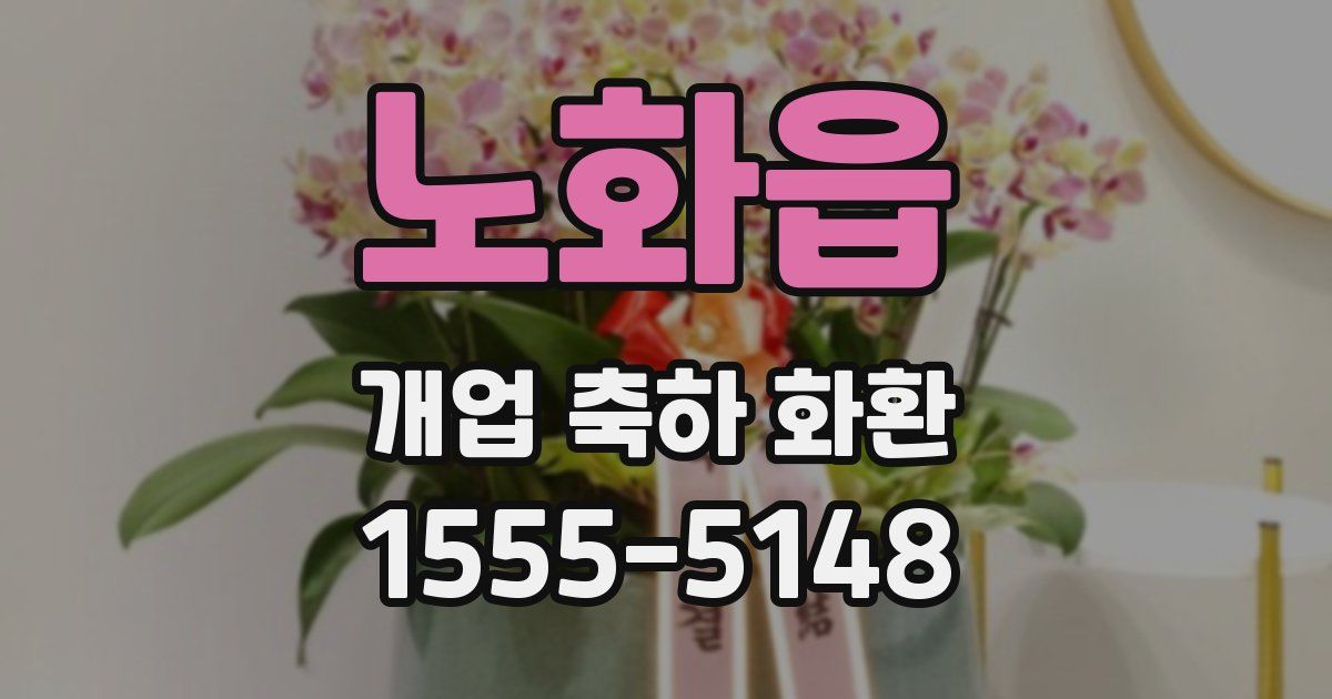 노화읍 개업 축하 화환