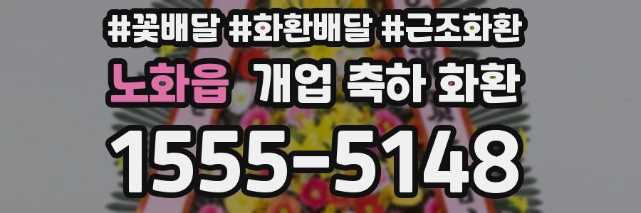 노화읍 개업 축하 화환