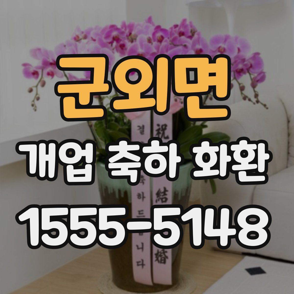 군외면 개업 축하 화환